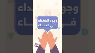 وجوه الاعتداء في الدعاء !