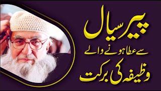 Sial Sharif Wazifa | Zindagi Badal Dane Wala Wazifa | Peer Sial Life Change