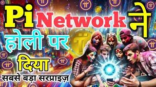 Pi Network ने होली पर दिया सबसे बड़ा सरप्राइज़ || Life Changing Motivation #pinetwork