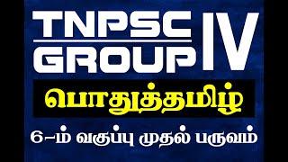 TNPSC GR-4  6THTAMIL 1ST TERM| Suresh IAS Academy