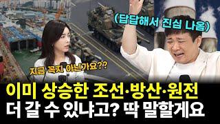 지금 꼭지 아니냐고요? 조선·방산·원전 앞으로 이렇게 됩니다. 제 '탑픽'까지 공개하니 꼭 보세요! '엘앤에프' 향후 전망? 그동안 고생 많으셨습니다 #문서진 #주식초한전