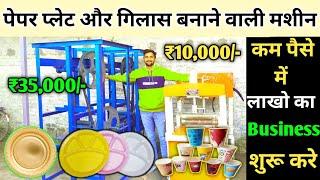 दोना पत्तल बनाने की मशीन ख़रीदे Paper Plate Making Paper Plate Making Machine donapattal gilasmachine