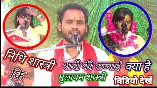 Nidhi Shastri Ki Shaadi ki Sachhai Kya hai//video pura dekhe (#मुलायम_शास्त्री #nidhi_shastri