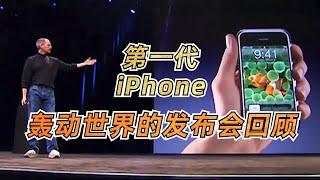 你见过第一代iPhone那个轰动世界的发布会吗？