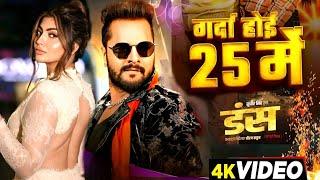 #Video - गर्दा होई 25 में | #Khesari Lal New Song | Shilpi Raj| | Akanksha Puri | Bhojpuri Song 2024