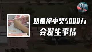 如果你中獎5000萬該怎麼辦？會發生什麼事情？真相將顛覆你的認知