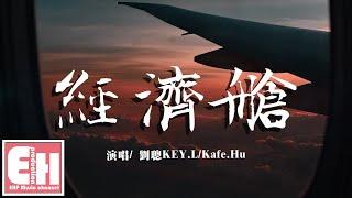 劉聰KEY.L/Kafe.Hu - 經濟艙（正式版）『撥不通的電話 遍布星辰的晚上，跟我輕輕唱 就算你在經濟艙。』【動態歌詞Lyrics】