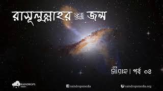 পর্ব ০৪ | আবদুল মুত্তালিবের কাহিনী এবং রাসূলুল্লাহর (সা) জন্ম ও শৈশব | Rain Drops Media