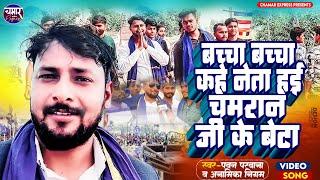 बच्चा बच्चा कहे नेता हई चमरान जी के बेटा baccha baccha Kahe neta #pawan_parwana Anamika Nigam2023 ||