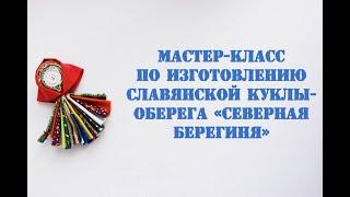 Мастер-класс по изготовлению славянской куклы-оберега «Северная берегиня»