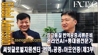 번역 공증과 아포스티유, 유학 서류 준비 완벽 가이드! 서류컨설팅 - AI와 전문가 협업으로 완성하는 번역 공증 서비스  써밋 이혁주대표 제03부