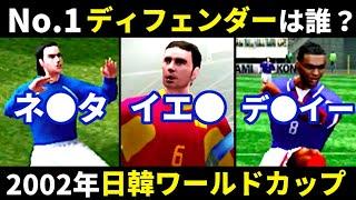 【ウイイレ】2002年日韓ワールドカップのNo.1ディフェンダーは誰？/ランキング【Winning Eleven】