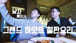 ep.53 남자 둘이서 그랜드 하얏트 철판요리 #테판 #게이트 #teppan