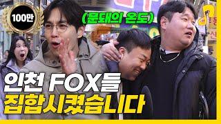 이렇게 꼬시면 100퍼 넘어옴 | 폭스썰 | 썰플리 EP.43 | 이석훈 | 나선욱 | 문돼의 온도