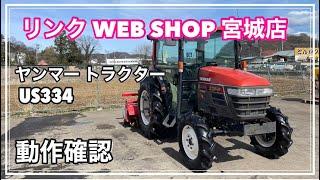 売約済み 【農機具王 宮城店】 ヤンマー トラクター US334 ヤフオク 出品中 2022/03/30