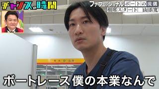 【厳選過去回】相席スタート山添がとんでもない流儀でボートレースに挑む！果たして勝てるのか…？ #フナフェッショナル『 #チャンスの時間 』#ABEMA で無料配信中 #千鳥 #ノブ #大悟