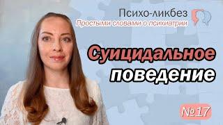 Суицидальность, суицидальный синдром. Антикризисная помощь l №17 О психиатрии простыми словами