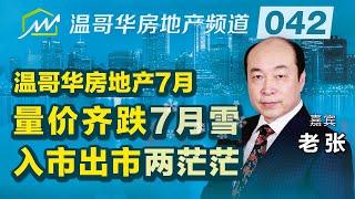 温哥华房地产7月观察：量价齐跌7月雪，入市出市两茫茫 Analysis of Vancouver's real estate market in July 2022