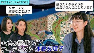 【MEET YOUR ARTISTS】『研究者のような雰囲気も感じる、、！』｜土地の植物や食文化を深くリサーチし、記録するように作品を描くアーティスト浅野友理子