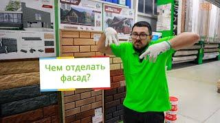 Чем отделать фасад?