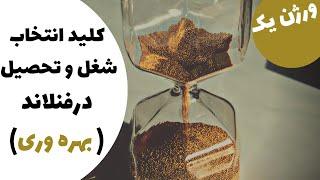 انتخاب رشته تحصیلی و شغل در فنلاند | و عوامل ثاثیر گذار بر انتخاب شغل