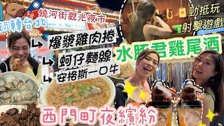 玩轉台北ep4西門町小巷打卡水豚君cocktail‼️夜晚有咩⁉️跳舞打機+射擊遊戲+打棒球‼️勁平勁抵玩 饒河街觀光夜市更新有咩好食？最愛爆漿雞腿捲姐姐好靚小心財物小心小偷