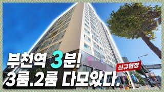 부천초역세권｜1호선 부천역이 도보3분이내! 재래시장 마트 그리고 학군밀집지역이니 생활권 수준이 높은 부천의 중심도심! [심곡동23번]