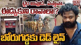 LIVE: బోరుగడ్డ కు డెడ్ లైన్ || Borugadda Anil Latest News || ABN Telugu