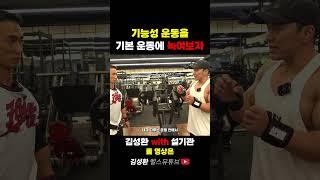 기능성 운동을 기본 운동에 녹여보자(with 설기관 IFBB 프로)