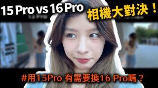 拍給你看 iPhone15 Pro 對決 iPhone16 Pro  中山商圈實拍對決2！布式布恩