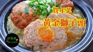 黃金獅子頭 Lion's Head with Salted Egg Yolk #賀年菜 **字幕 CC Eng. Sub**