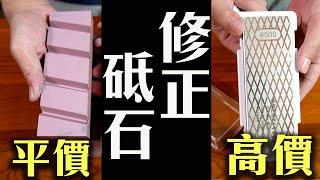 高價V.S. 平價修正石｜鑽石修正石超級有效率?｜除了瓷磚還有更暴力的方法?｜末廣 PA200 ｜HW5G｜TAIRAGAIN修正板