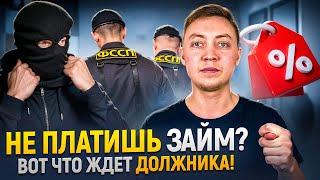 Что будет если не платить микрозайм? Новые способы давления на должника.