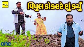 વિપુલ ડોક્ટરે શું કર્યું | Vipul Doctare Shu Karyu | Vipul Comedy | Short Video  | Play One | 2024