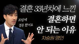 차승원 명언 l 결혼 33년차에 느낀, 결혼하면 안 되는 이유..