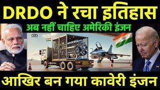 DRDO ने मचाया दुनिया में तहलका | Finally DRDO's engine gets govt approval and Western engine halts