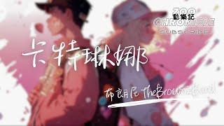 布朗尼TheBrownieBand - 卡特琳娜 | Our hearts are beatin rapid | 動態歌詞 Lyric Video