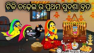 ଟିକି ଚଢ଼େଇ ର ପ୍ରଥମ ସୁଦଶା ବ୍ରତ  || Tiki Chadhei Gapa || Odia Stories || Chadhei Gapa || Odia Story