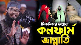 Confirm Jannati Hai । টিকটক মেয়ে কনফার্ম জান্নাতি। আবরারুল হক আসিফ Abrarul Haque Asif Waz