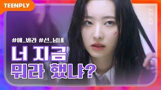 너 지금 우리 언니한테 싸패라고 했냐? [내리겠습니다 지구에서] - EP.27