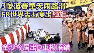 3號波賽車天雨路滑 FR世界盃五度出紅旗 ! 金沙今屆出D車模唔錯 !