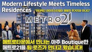 Metro21 “현대적인 라이프스타일이 영원한 주거지와 만나다” 메트로 타운에 들어오는 Boutique한 신규분양 메트로 21을 팀 로즈가 다녀왔습니다.