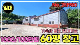 경기광주 임대료 월 100만원, 저렴한 가격의 60평 창고임대, 5톤차량진출입,