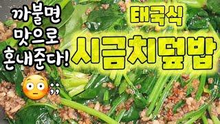 혼밥메뉴추천이요~ 이만하면 어디가서 자랑해도 됨!ㅣ맛남의 광장 백종원's 시금치고기덮밥 ㅣ자취요리