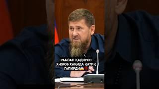 ХИЖОБГА ҚАРШИЛАР ИСЛОМГА ҚАРШИ‼️ Рамзан Қадиров.