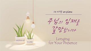 Longing for Your Presence Piano Instrumentals w. Lyrics(No Mid Roll Ads.)/은혜 찬양 모음/CCM 피아노 연주(가사자막)