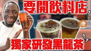 飲料店創業之路！研發「黑龍茶」加入非洲元素！這樣會成功嗎？！