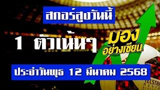 วิเคราะห์บอลวันนี้ ทีเด็ดบอล สกอร์สูง พุธที่ 12 มีนาคม 2568 มองอย่างเซียนสายสูง