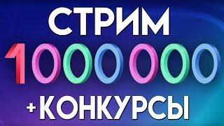 ПРАЗДНИЧНЫЙ СТРИМ НА 1 МИЛЛИОН ПОДПИСЧИКОВ НА КАНАЛЕ ▼ РАЗНЫЕ ИГРЫ И КОНКУРСЫ!