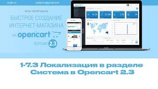 1-7.3 Локализация в разделе Система в Opencart 2.3